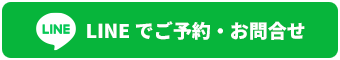 ご予約・お問合せはLINEから